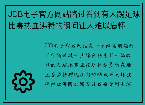 JDB电子官方网站路过看到有人踢足球比赛热血沸腾的瞬间让人难以忘怀