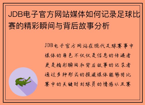 JDB电子官方网站媒体如何记录足球比赛的精彩瞬间与背后故事分析