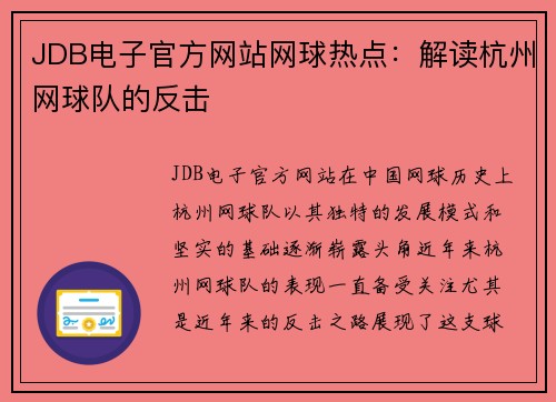 JDB电子官方网站网球热点：解读杭州网球队的反击