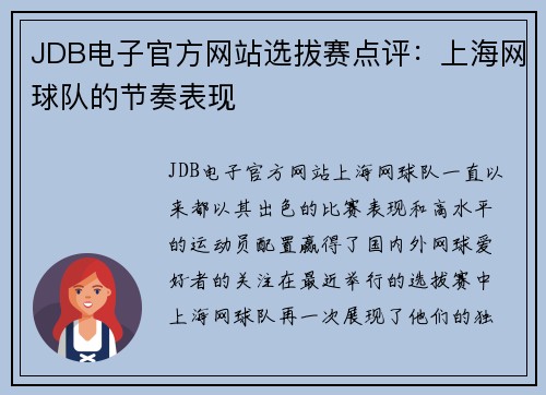 JDB电子官方网站选拔赛点评：上海网球队的节奏表现