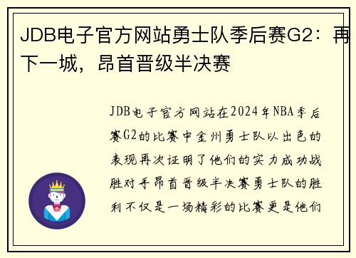 JDB电子官方网站勇士队季后赛G2：再下一城，昂首晋级半决赛