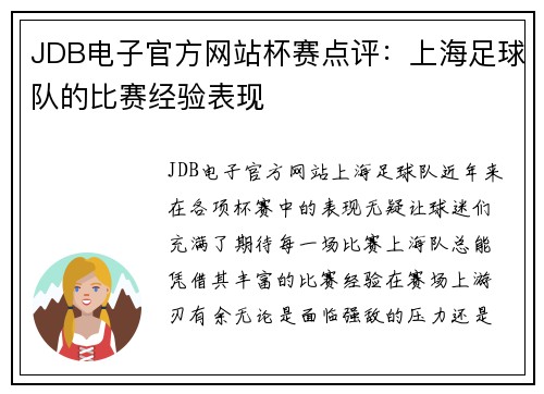 JDB电子官方网站杯赛点评：上海足球队的比赛经验表现