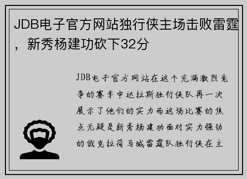 JDB电子官方网站独行侠主场击败雷霆，新秀杨建功砍下32分