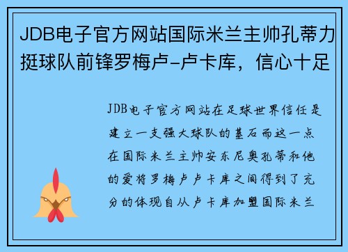 JDB电子官方网站国际米兰主帅孔蒂力挺球队前锋罗梅卢-卢卡库，信心十足