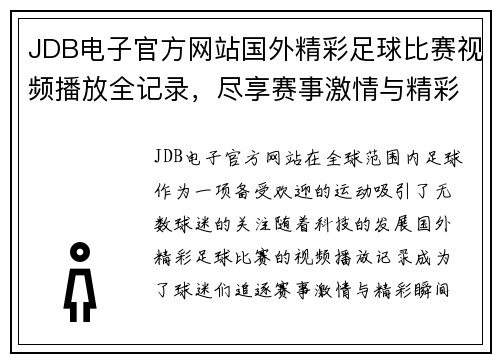JDB电子官方网站国外精彩足球比赛视频播放全记录，尽享赛事激情与精彩瞬间