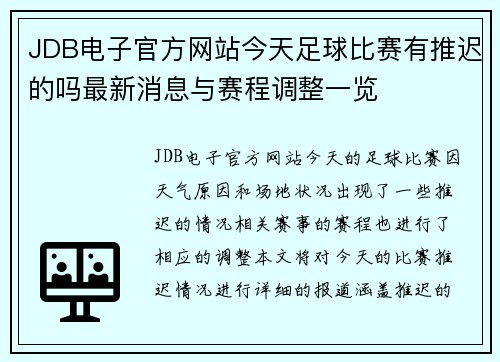 JDB电子官方网站今天足球比赛有推迟的吗最新消息与赛程调整一览