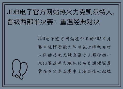 JDB电子官方网站热火力克凯尔特人，晋级西部半决赛：重温经典对决