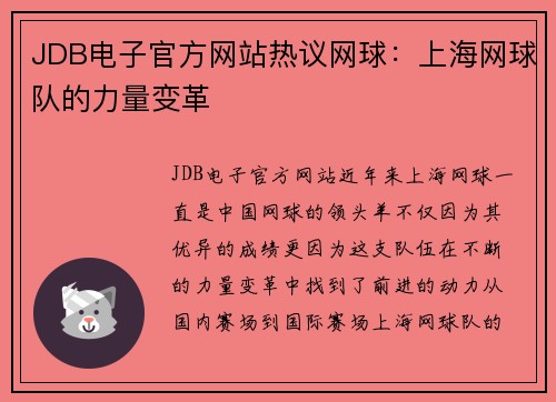 JDB电子官方网站热议网球：上海网球队的力量变革
