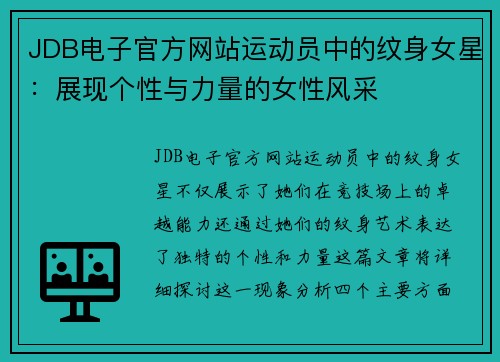 JDB电子官方网站运动员中的纹身女星：展现个性与力量的女性风采