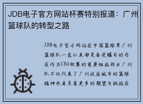 JDB电子官方网站杯赛特别报道：广州篮球队的转型之路