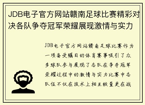 JDB电子官方网站赣南足球比赛精彩对决各队争夺冠军荣耀展现激情与实力