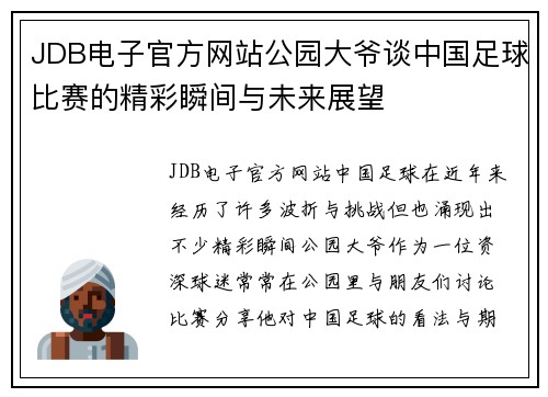 JDB电子官方网站公园大爷谈中国足球比赛的精彩瞬间与未来展望
