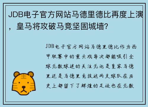 JDB电子官方网站马德里德比再度上演，皇马将攻破马竞坚固城墙？