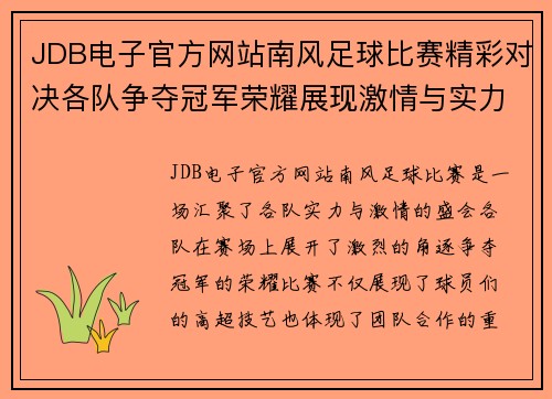 JDB电子官方网站南风足球比赛精彩对决各队争夺冠军荣耀展现激情与实力
