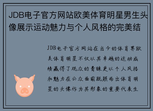 JDB电子官方网站欧美体育明星男生头像展示运动魅力与个人风格的完美结合