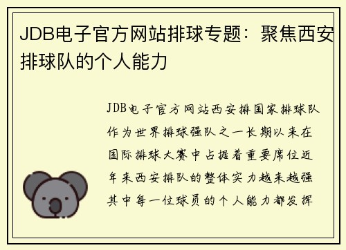 JDB电子官方网站排球专题：聚焦西安排球队的个人能力