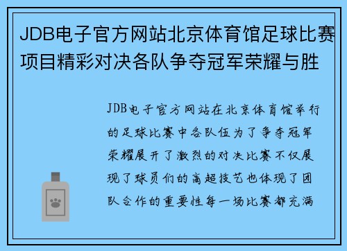 JDB电子官方网站北京体育馆足球比赛项目精彩对决各队争夺冠军荣耀与胜利的巅峰时刻