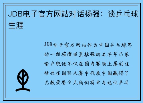 JDB电子官方网站对话杨强：谈乒乓球生涯