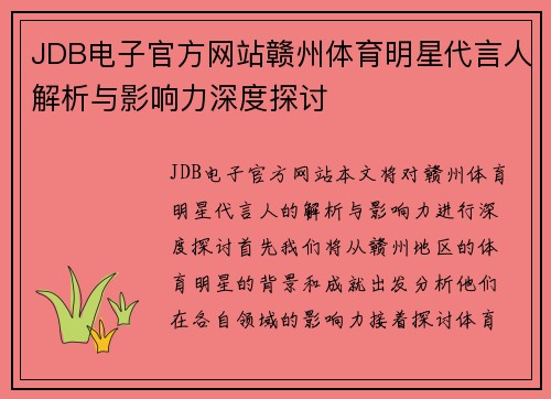JDB电子官方网站赣州体育明星代言人解析与影响力深度探讨