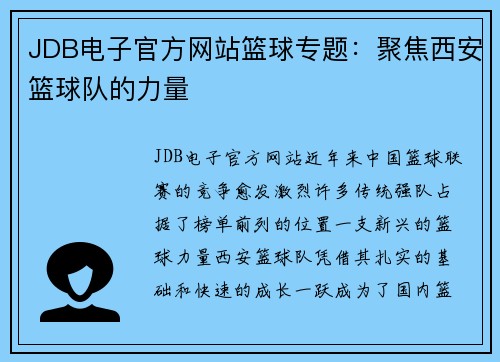 JDB电子官方网站篮球专题：聚焦西安篮球队的力量