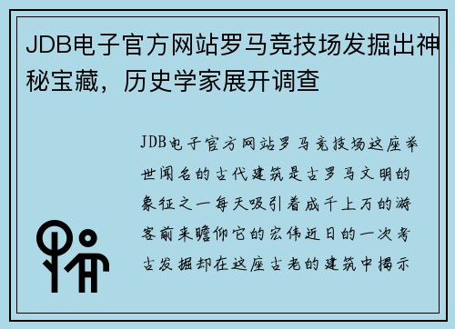 JDB电子官方网站罗马竞技场发掘出神秘宝藏，历史学家展开调查