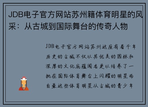 JDB电子官方网站苏州籍体育明星的风采：从古城到国际舞台的传奇人物