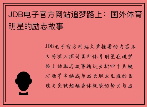 JDB电子官方网站追梦路上：国外体育明星的励志故事