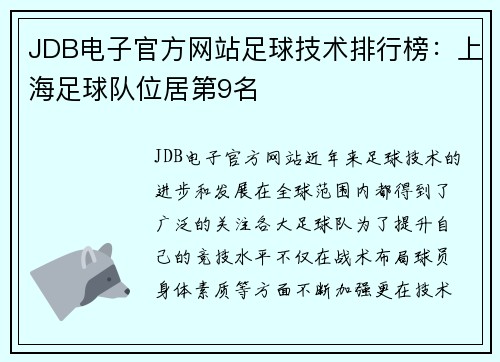 JDB电子官方网站足球技术排行榜：上海足球队位居第9名