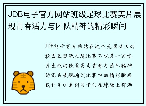 JDB电子官方网站班级足球比赛美片展现青春活力与团队精神的精彩瞬间