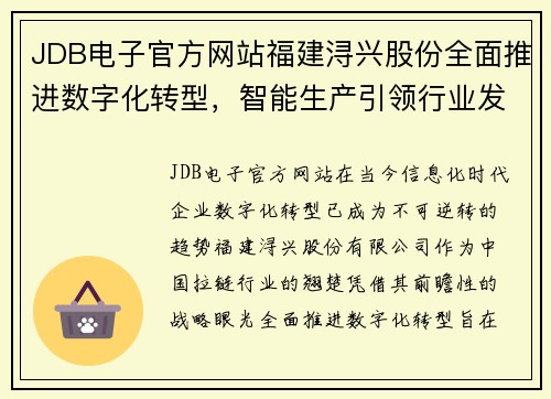 JDB电子官方网站福建浔兴股份全面推进数字化转型，智能生产引领行业发展