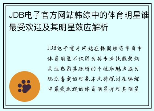 JDB电子官方网站韩综中的体育明星谁最受欢迎及其明星效应解析