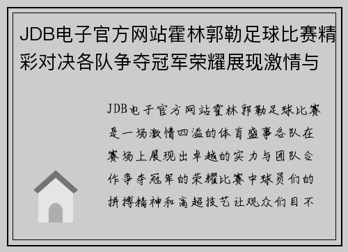 JDB电子官方网站霍林郭勒足球比赛精彩对决各队争夺冠军荣耀展现激情与实力