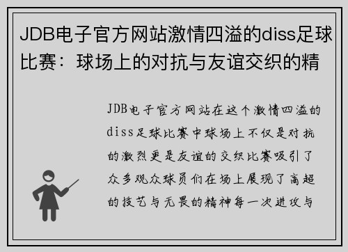 JDB电子官方网站激情四溢的diss足球比赛：球场上的对抗与友谊交织的精彩瞬间