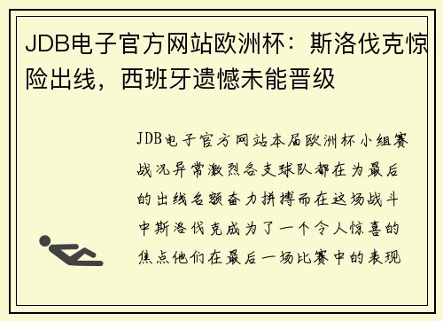 JDB电子官方网站欧洲杯：斯洛伐克惊险出线，西班牙遗憾未能晋级