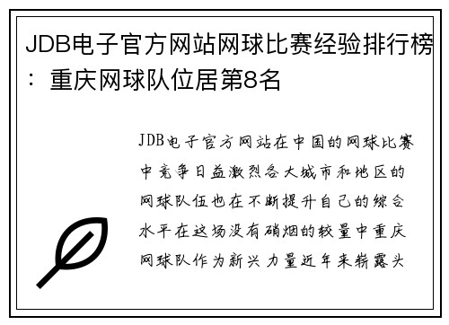 JDB电子官方网站网球比赛经验排行榜：重庆网球队位居第8名