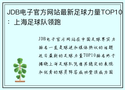 JDB电子官方网站最新足球力量TOP10：上海足球队领跑