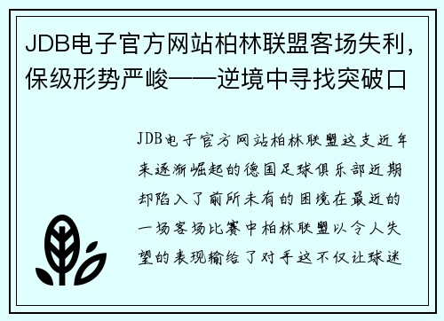 JDB电子官方网站柏林联盟客场失利，保级形势严峻——逆境中寻找突破口