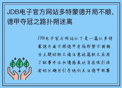 JDB电子官方网站多特蒙德开局不顺，德甲夺冠之路扑朔迷离