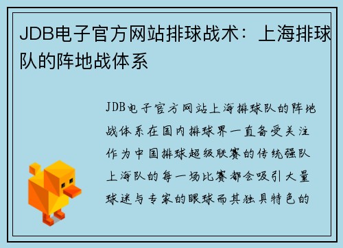 JDB电子官方网站排球战术：上海排球队的阵地战体系