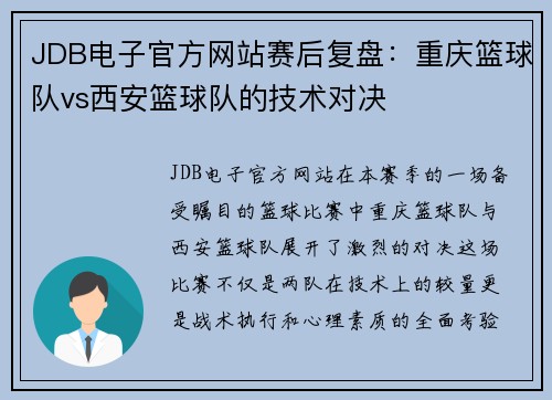 JDB电子官方网站赛后复盘：重庆篮球队vs西安篮球队的技术对决