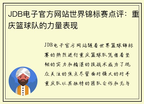 JDB电子官方网站世界锦标赛点评：重庆篮球队的力量表现