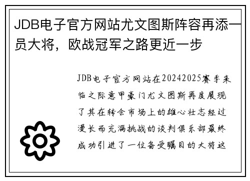 JDB电子官方网站尤文图斯阵容再添一员大将，欧战冠军之路更近一步