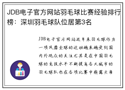JDB电子官方网站羽毛球比赛经验排行榜：深圳羽毛球队位居第3名