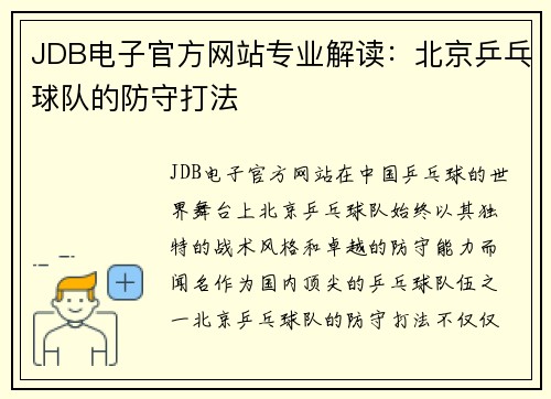 JDB电子官方网站专业解读：北京乒乓球队的防守打法