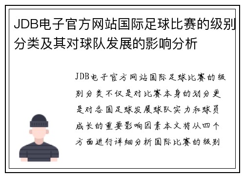 JDB电子官方网站国际足球比赛的级别分类及其对球队发展的影响分析
