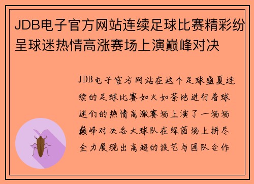 JDB电子官方网站连续足球比赛精彩纷呈球迷热情高涨赛场上演巅峰对决