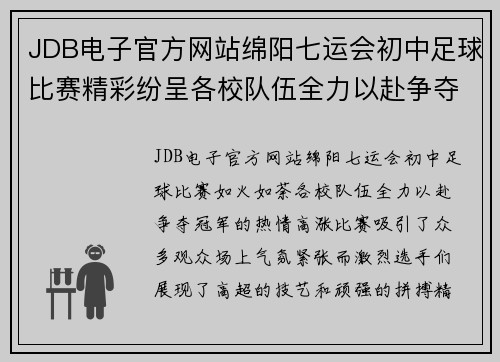JDB电子官方网站绵阳七运会初中足球比赛精彩纷呈各校队伍全力以赴争夺冠军