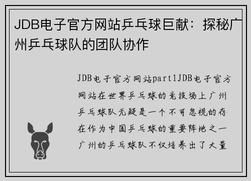 JDB电子官方网站乒乓球巨献：探秘广州乒乓球队的团队协作