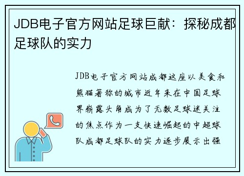 JDB电子官方网站足球巨献：探秘成都足球队的实力