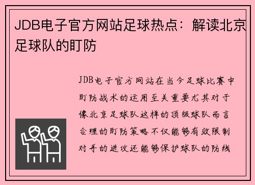 JDB电子官方网站足球热点：解读北京足球队的盯防